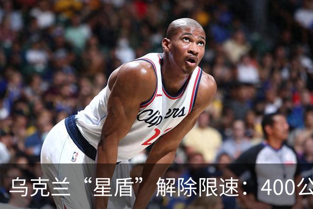 乌克兰“星盾”解除限速：400公里时速恢复连接