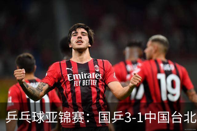 乒乓球亚锦赛：国乒3-1中国台北晋级决赛，一单林诗栋砍2分