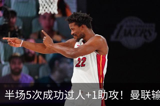 半场5次成功过人+1助攻！曼联输球夜仅一人可昂首离开