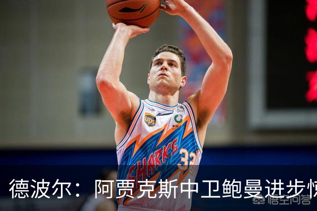 德波尔：阿贾克斯中卫鲍曼进步惊人，只要他出场球队几乎总是能赢
