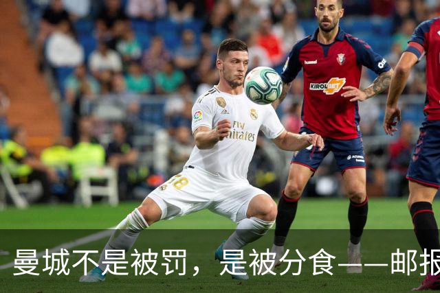 曼城不是被罚，是被分食——邮报那篇稿子，还有三层没捅破