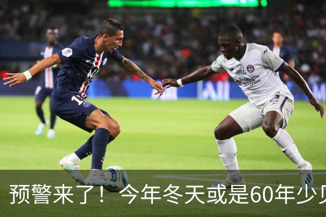 预警来了！今年冬天或是60年少见反常冬，三大特点，大家提早防范