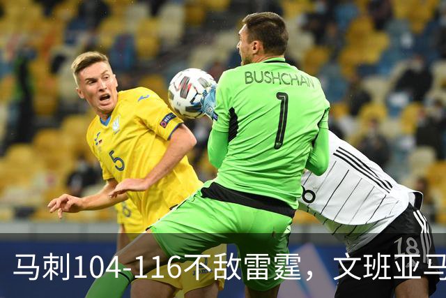 马刺104-116不敌雷霆，文班亚马13投仅1中，雷霆如何限制住这位超级内线的？文班进攻端还有哪些短板？