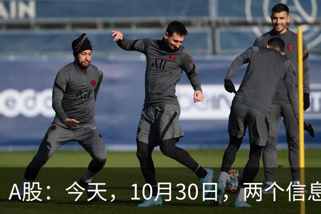 A股：今天，10月30日，两个信息来了，行情尾声将至？